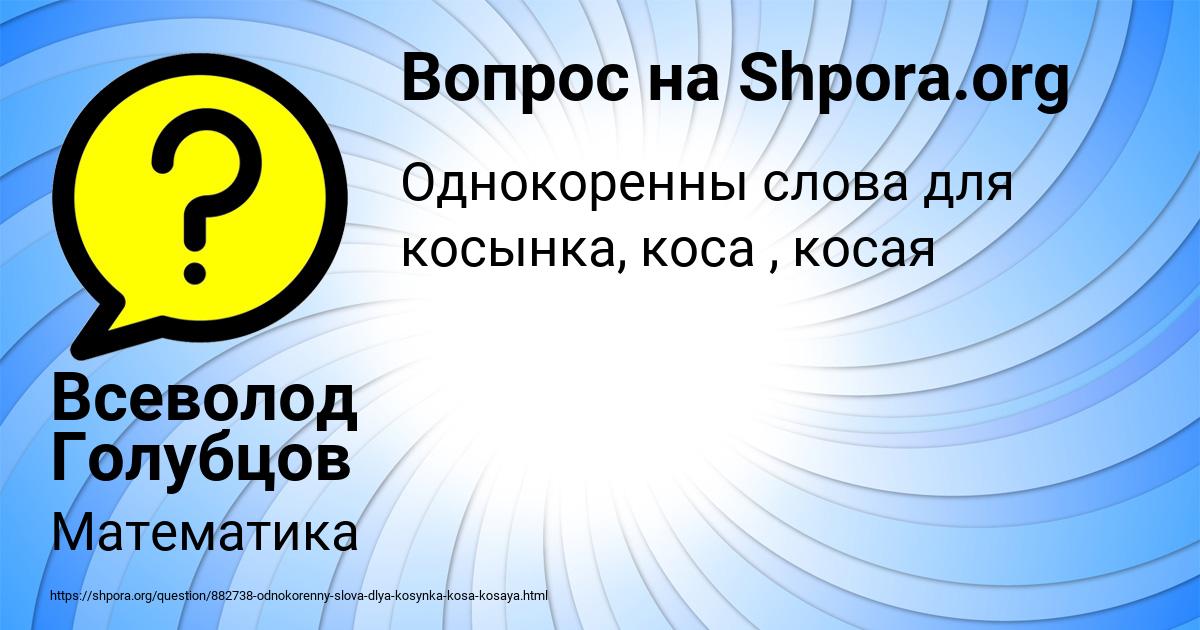 Картинка с текстом вопроса от пользователя Всеволод Голубцов