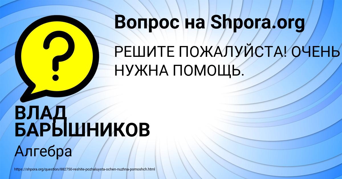 Картинка с текстом вопроса от пользователя ВЛАД БАРЫШНИКОВ