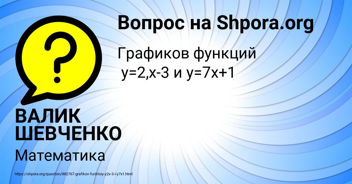 Картинка с текстом вопроса от пользователя ВАЛИК ШЕВЧЕНКО