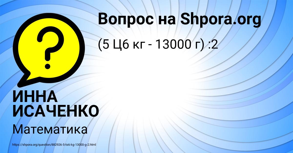 Картинка с текстом вопроса от пользователя ИННА ИСАЧЕНКО