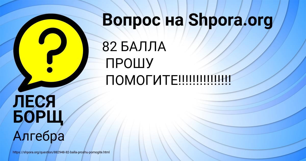 Картинка с текстом вопроса от пользователя ЛЕСЯ БОРЩ