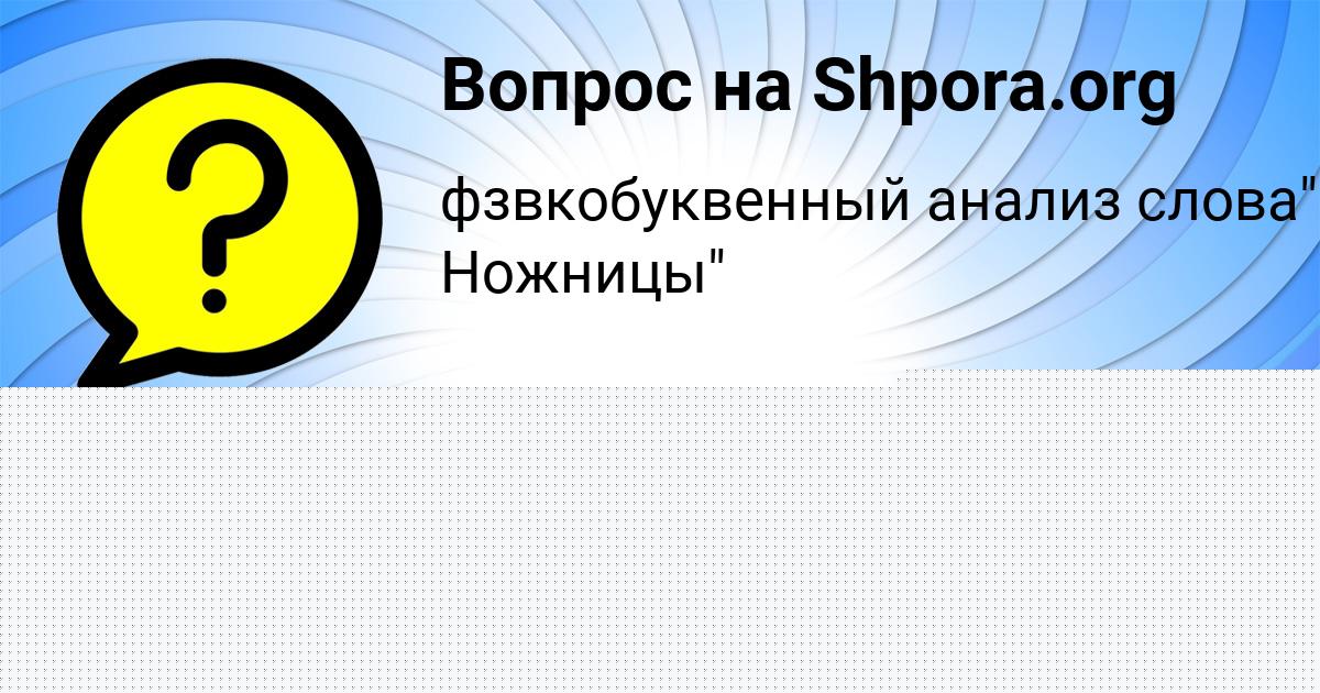 Картинка с текстом вопроса от пользователя Aleksandra Orehova