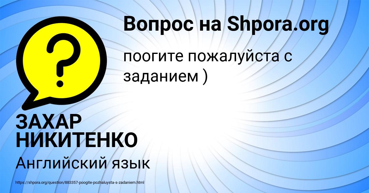 Картинка с текстом вопроса от пользователя ЗАХАР НИКИТЕНКО
