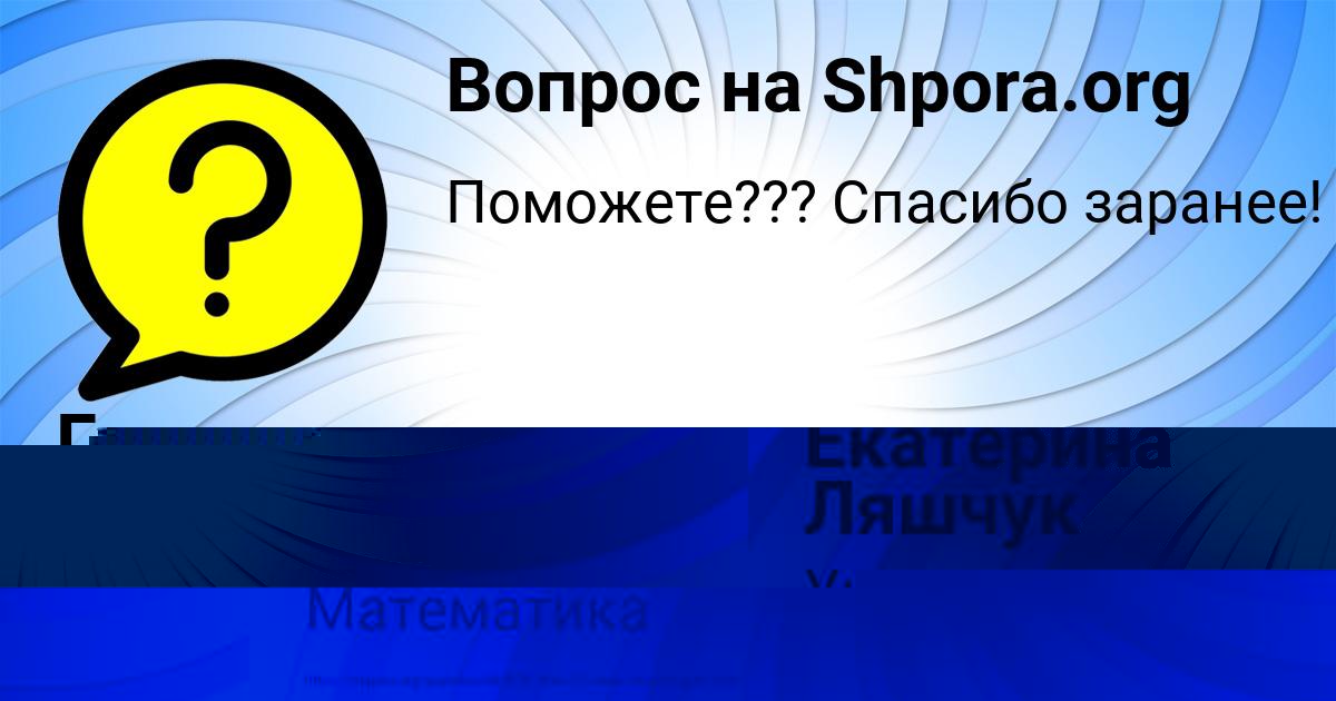 Картинка с текстом вопроса от пользователя МАЛИКА АВРАМЕНКО