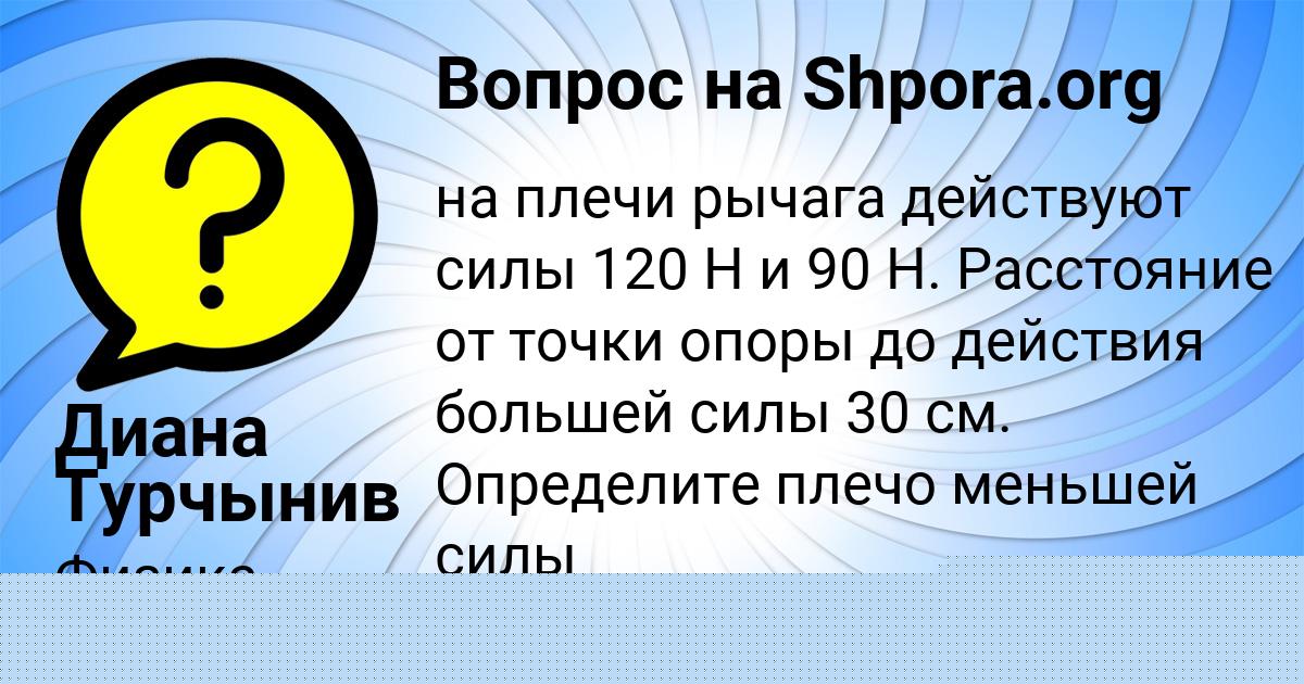 Картинка с текстом вопроса от пользователя Диана Турчынив