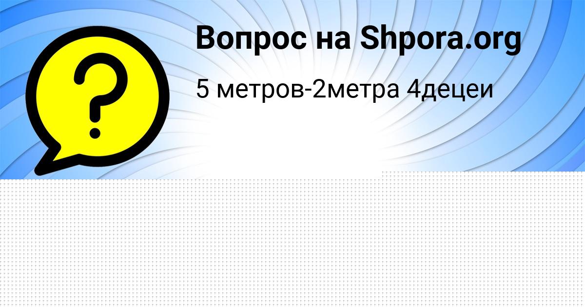 Картинка с текстом вопроса от пользователя Диля Вийт