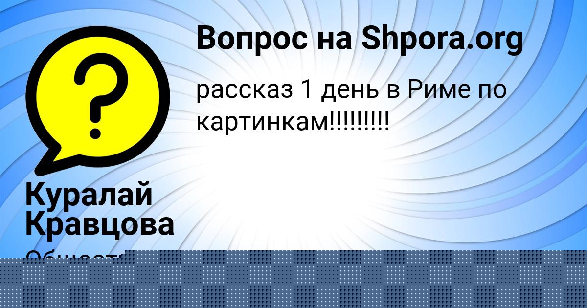 Картинка с текстом вопроса от пользователя Куралай Кравцова
