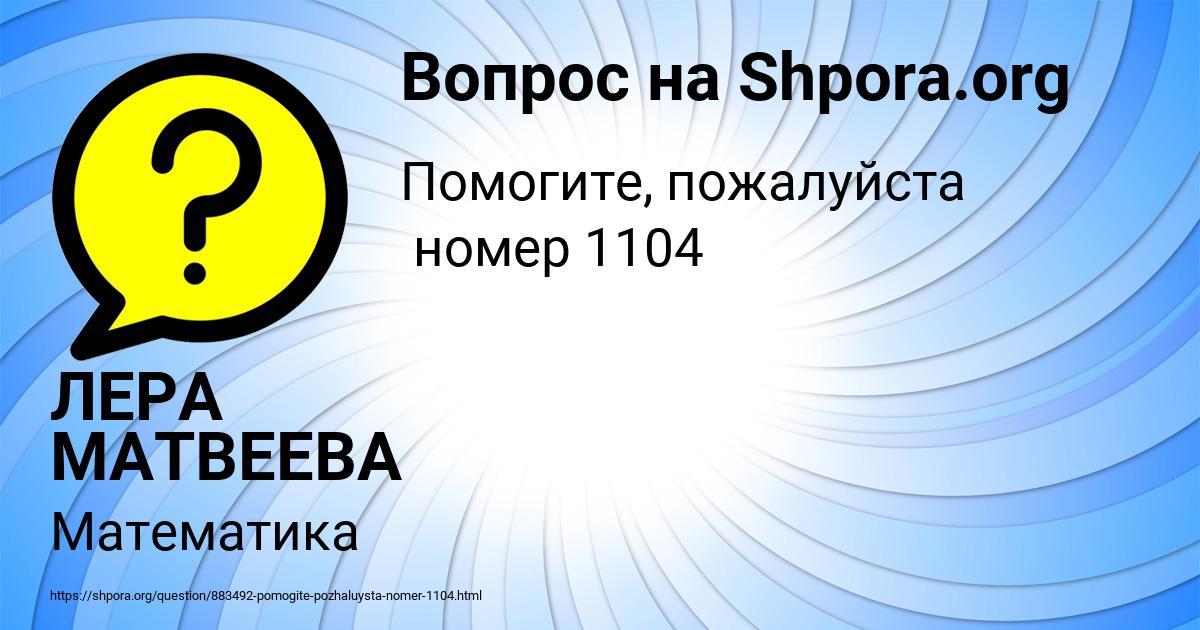 Картинка с текстом вопроса от пользователя ЛЕРА МАТВЕЕВА