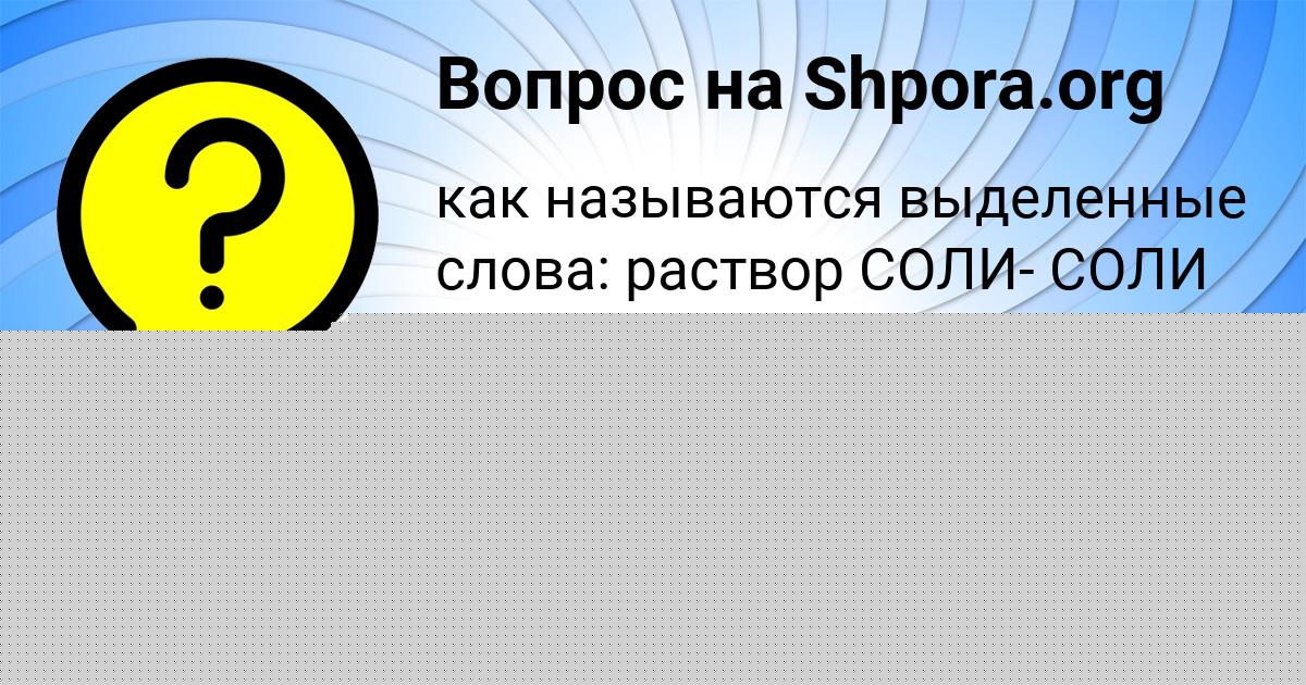 Картинка с текстом вопроса от пользователя Лина Селифонова