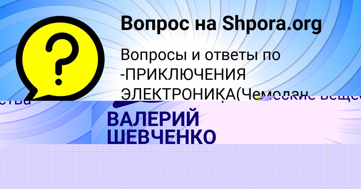 Картинка с текстом вопроса от пользователя ВАЛЕРИЙ ШЕВЧЕНКО
