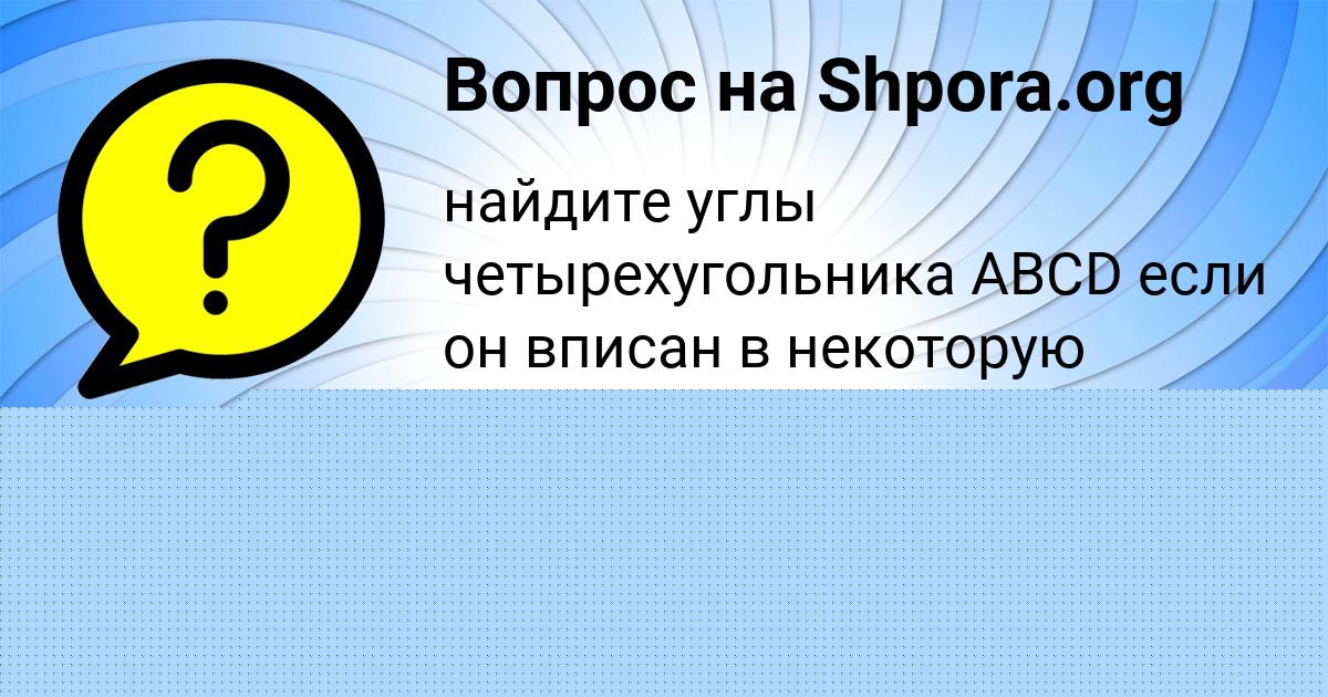 Картинка с текстом вопроса от пользователя КУРАЛАЙ АНИЩЕНКО