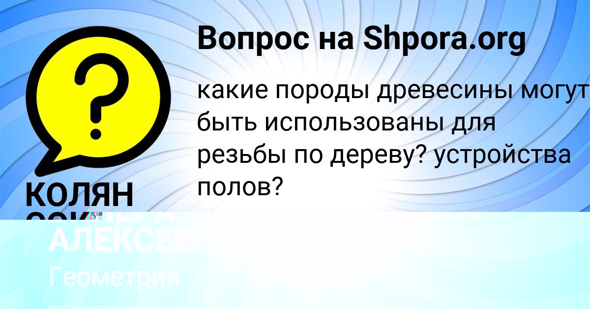 Картинка с текстом вопроса от пользователя КОЛЯН СОКОЛЕНКО