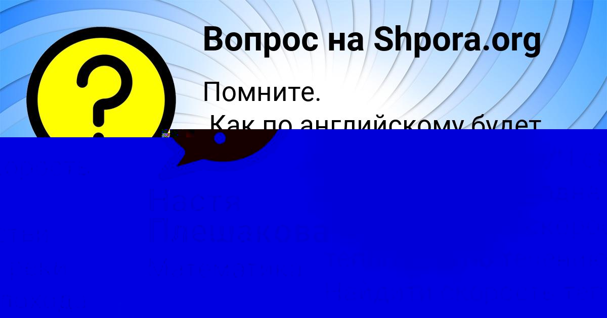 Картинка с текстом вопроса от пользователя Настя Плешакова
