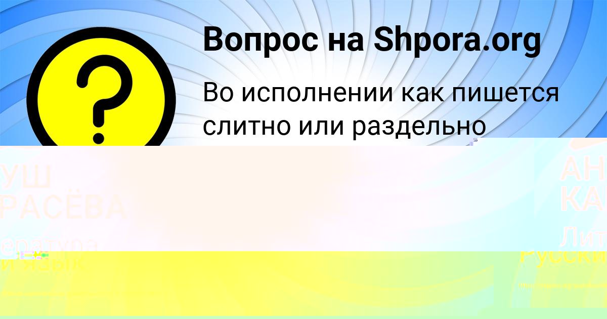 Картинка с текстом вопроса от пользователя Демид Медвидь