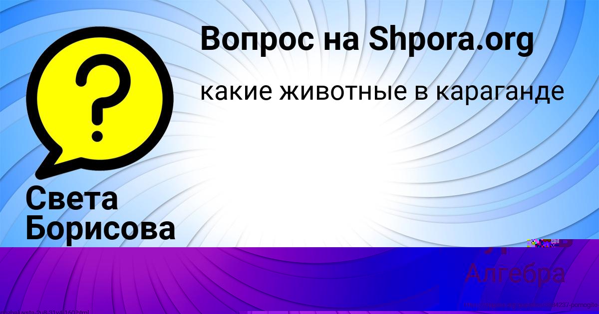 Картинка с текстом вопроса от пользователя Света Борисова