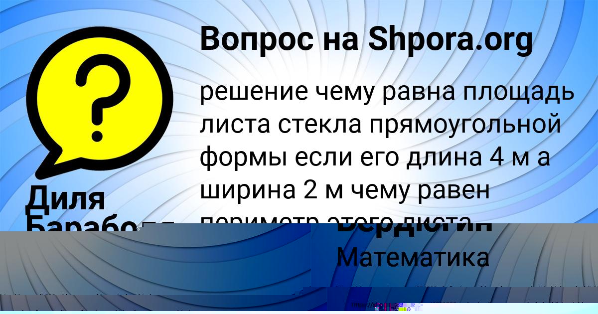 Картинка с текстом вопроса от пользователя Милан Бердюгин