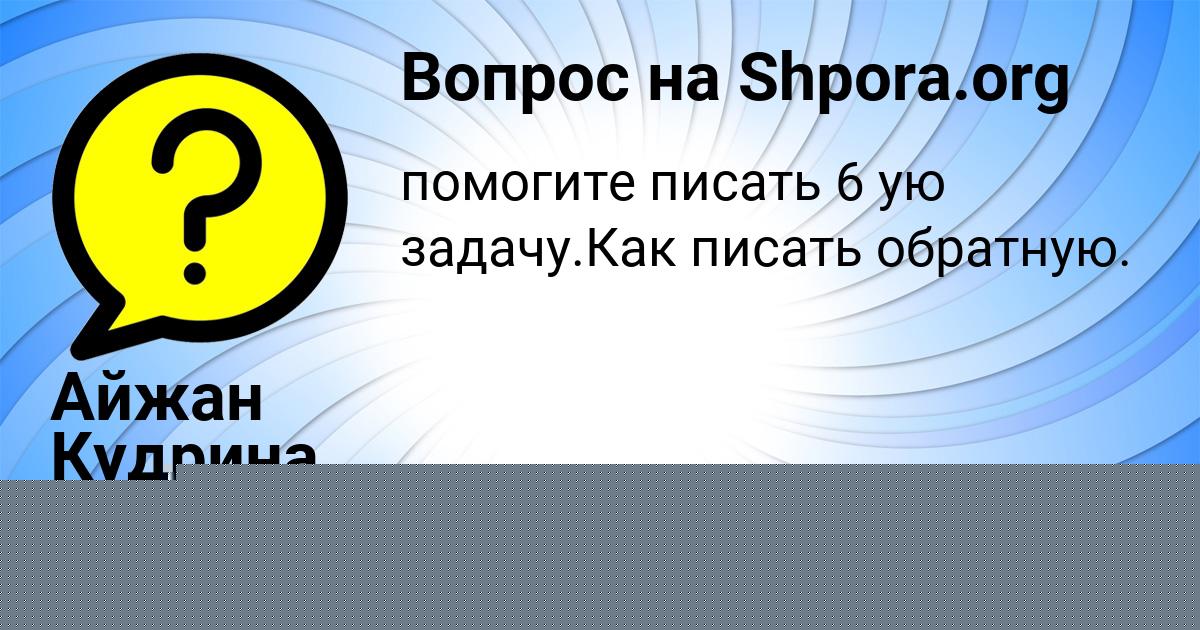 Картинка с текстом вопроса от пользователя Айжан Кудрина
