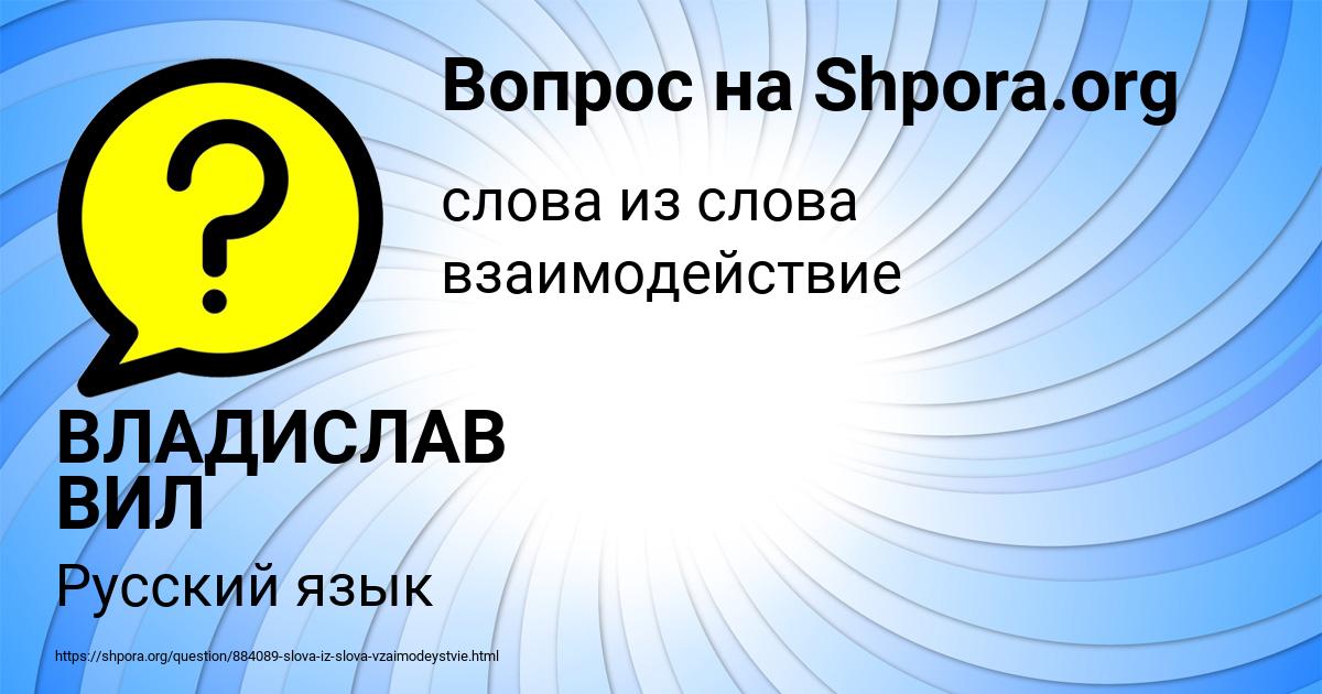 Картинка с текстом вопроса от пользователя ВЛАДИСЛАВ ВИЛ