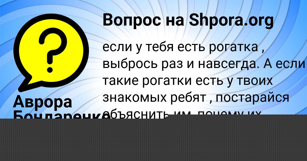 Картинка с текстом вопроса от пользователя Аврора Бондаренко