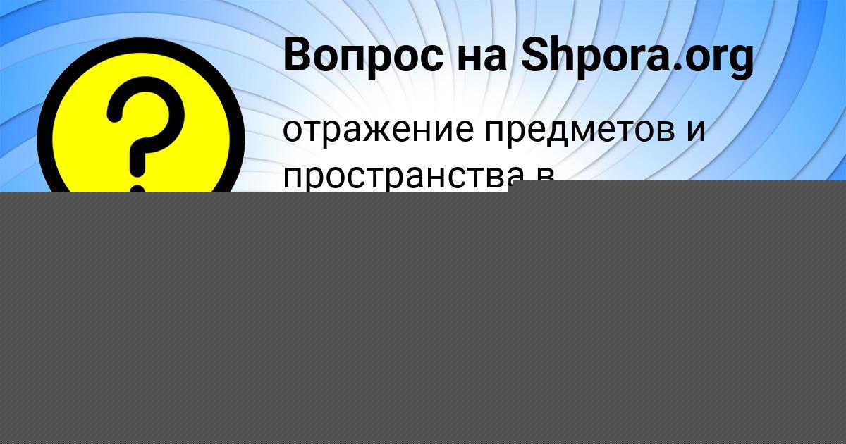Картинка с текстом вопроса от пользователя КОНСТАНТИН ЛЕОНЕНКО