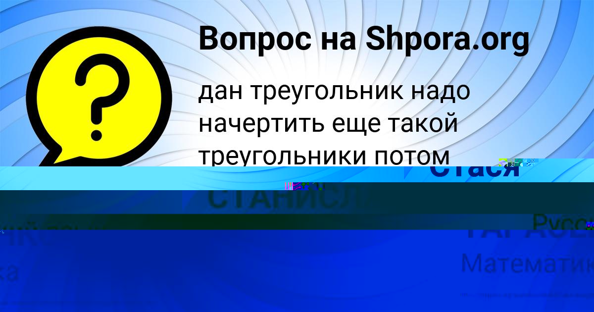 Картинка с текстом вопроса от пользователя СТАНИСЛАВ ТАРАСЕНКО