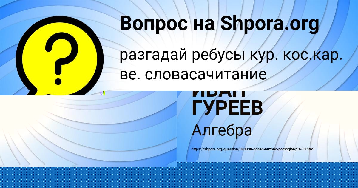 Картинка с текстом вопроса от пользователя ИВАН ГУРЕЕВ