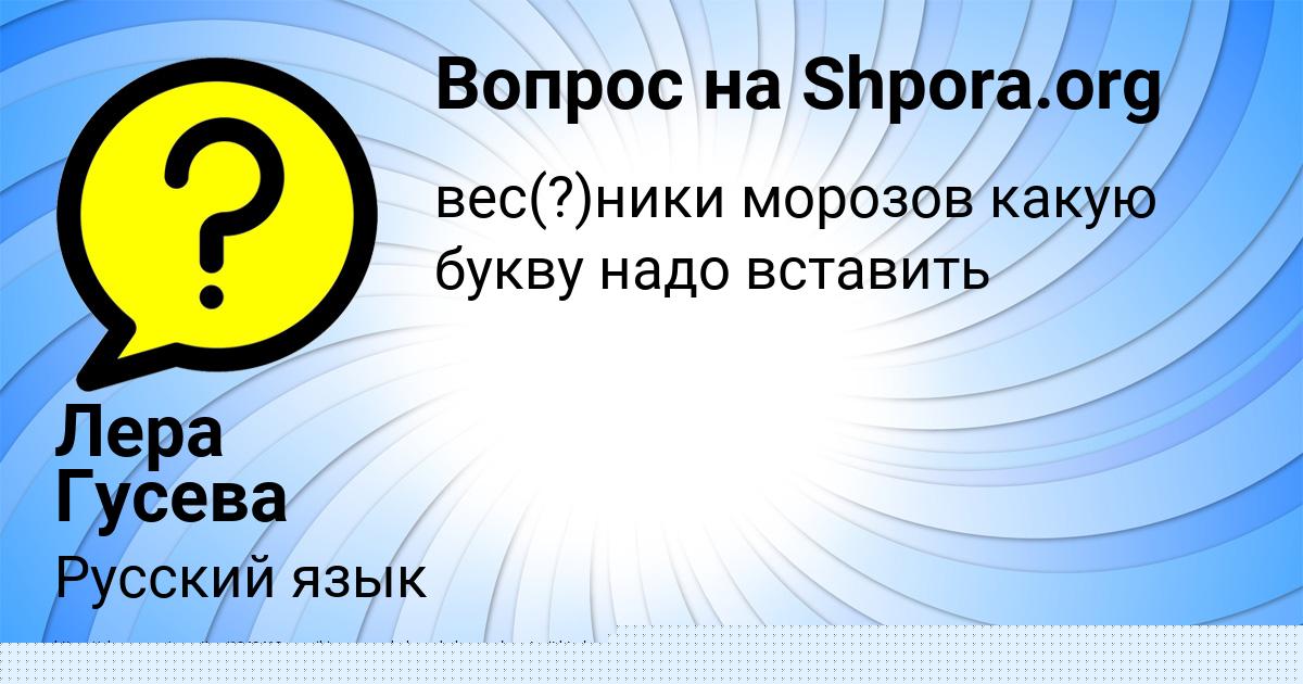 Картинка с текстом вопроса от пользователя Валерий Полозов