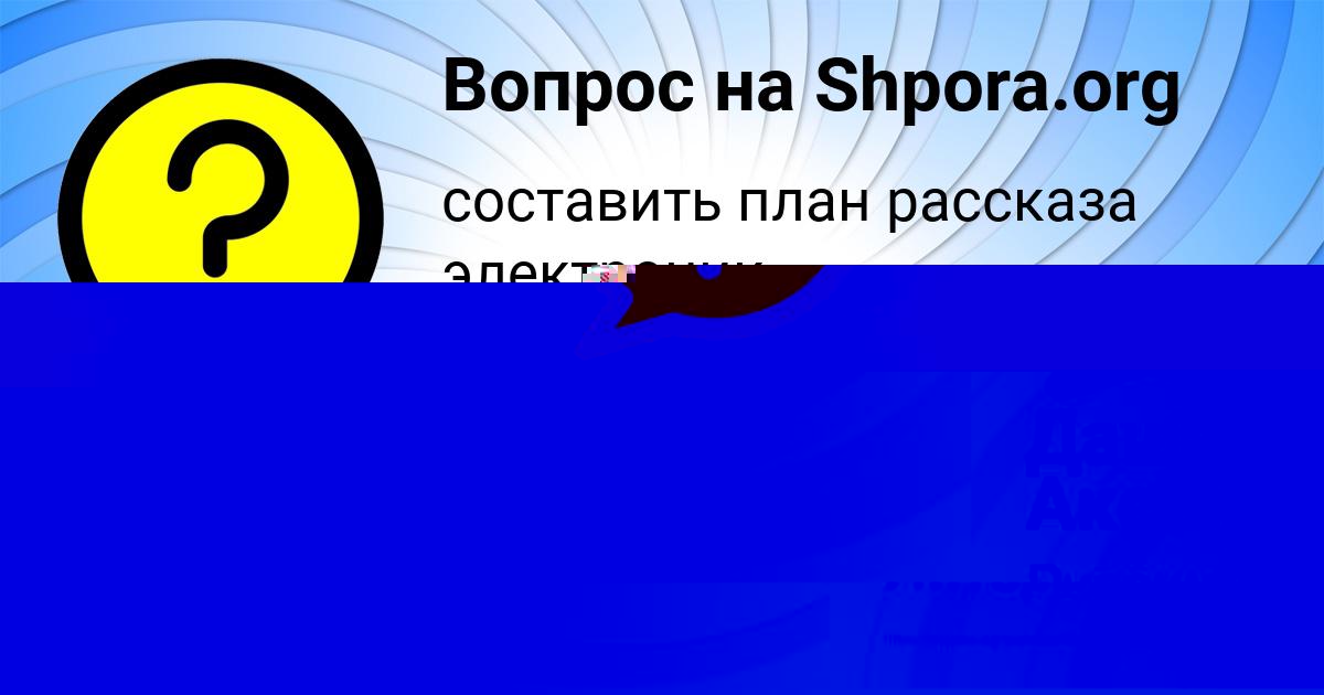 Картинка с текстом вопроса от пользователя Даша Аксёнова
