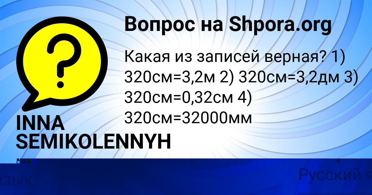 Картинка с текстом вопроса от пользователя INNA SEMIKOLENNYH