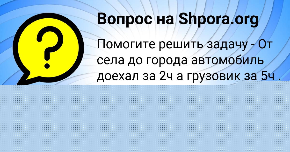 Картинка с текстом вопроса от пользователя Юля Замятнина