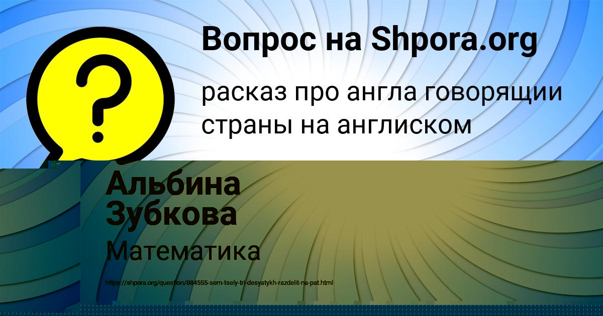 Картинка с текстом вопроса от пользователя Альбина Зубкова