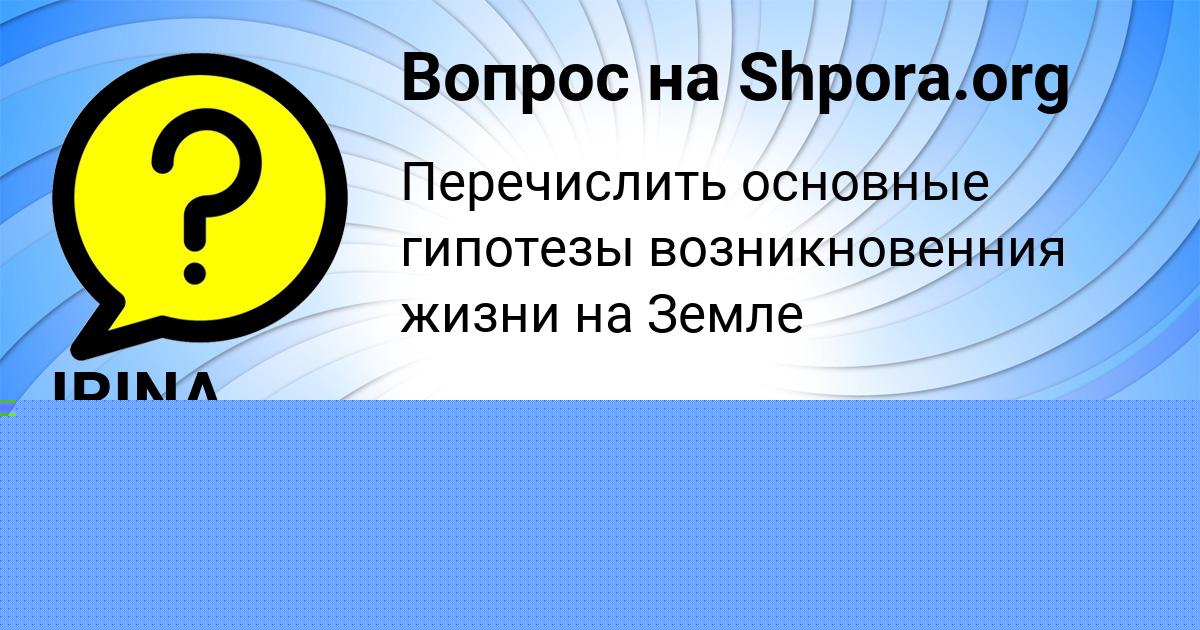 Картинка с текстом вопроса от пользователя IRINA KONYUHOVA