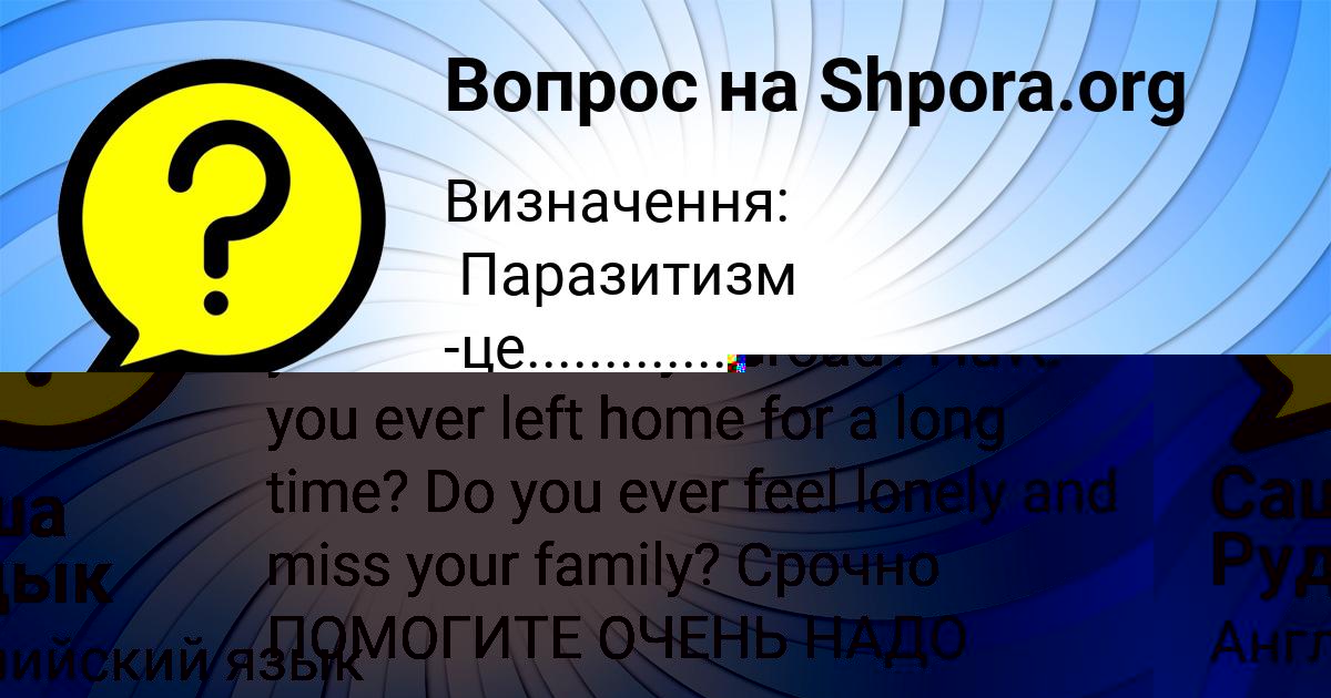 Картинка с текстом вопроса от пользователя Саша Рудык