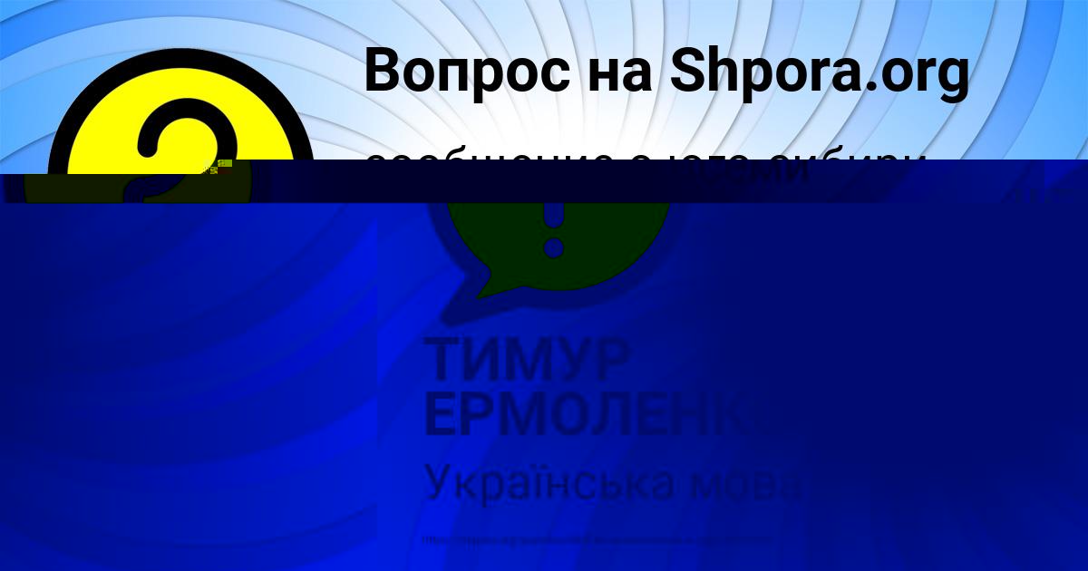 Картинка с текстом вопроса от пользователя ТИМУР ЕРМОЛЕНКО