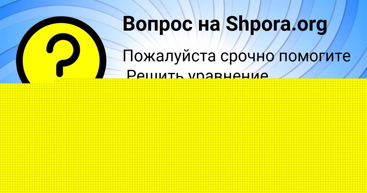 Картинка с текстом вопроса от пользователя ДАВИД САНАРОВ