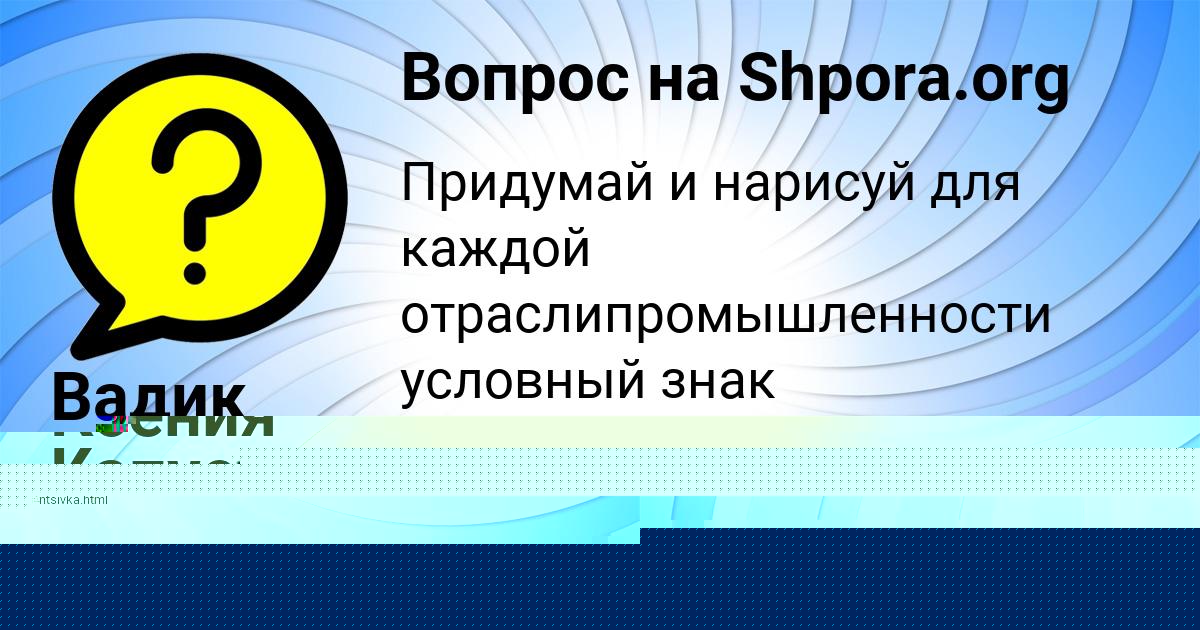 Картинка с текстом вопроса от пользователя Ксения Капустина