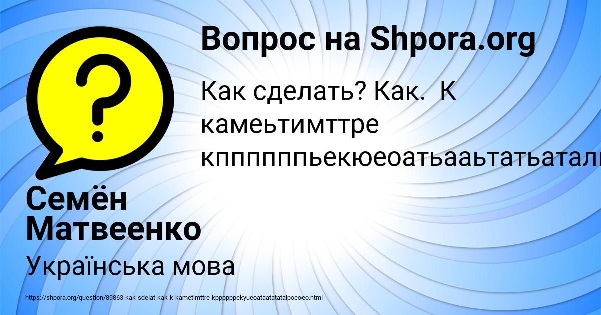 Картинка с текстом вопроса от пользователя Семён Матвеенко