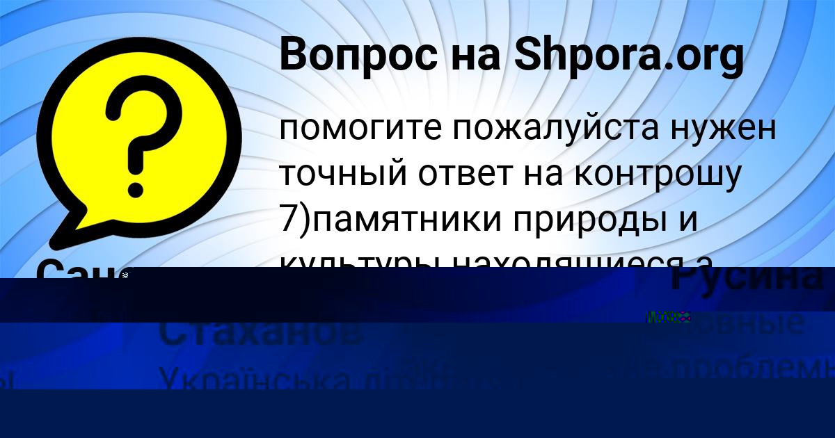 Картинка с текстом вопроса от пользователя Санек Стаханов