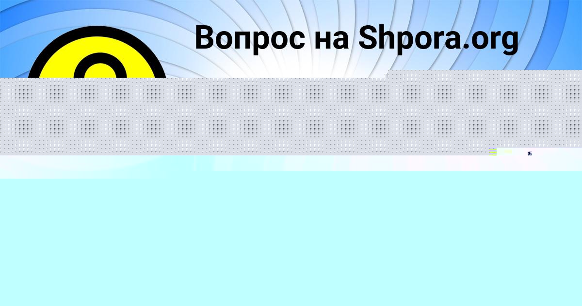 Картинка с текстом вопроса от пользователя Арсений Молчанов