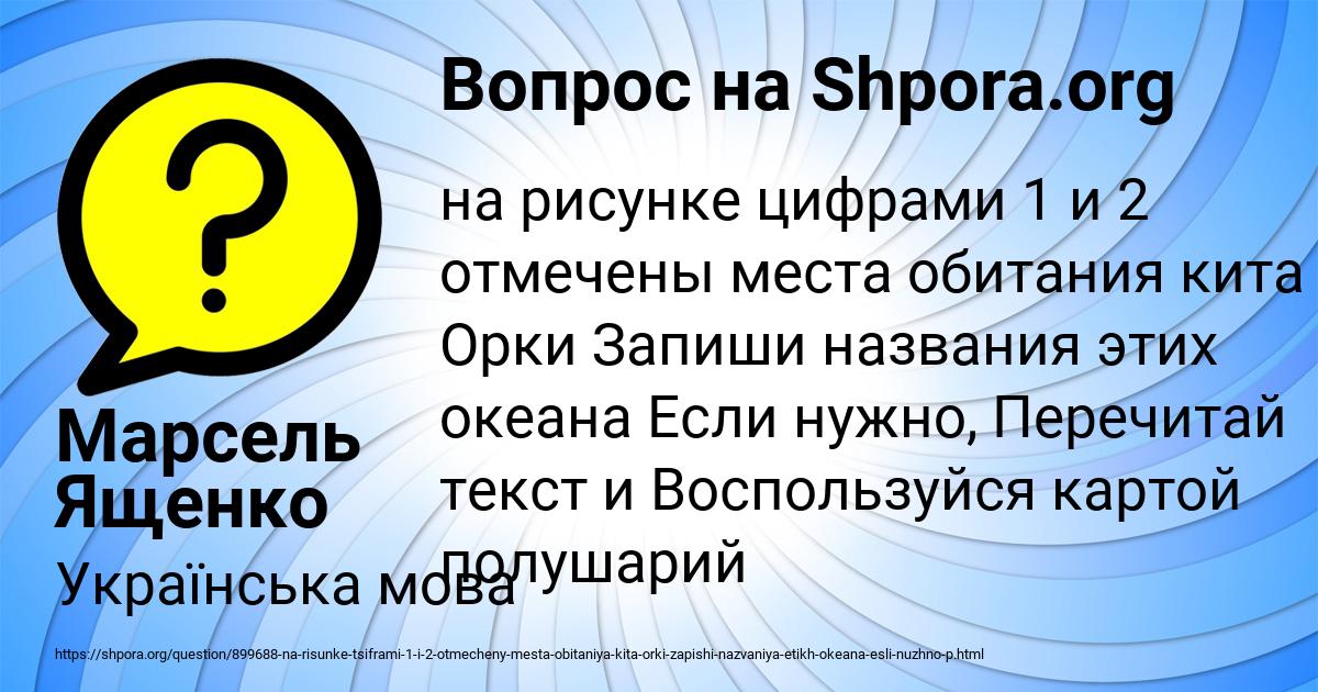 На рисунке цифрами 1 и 2 отмечены места обитания кита орки