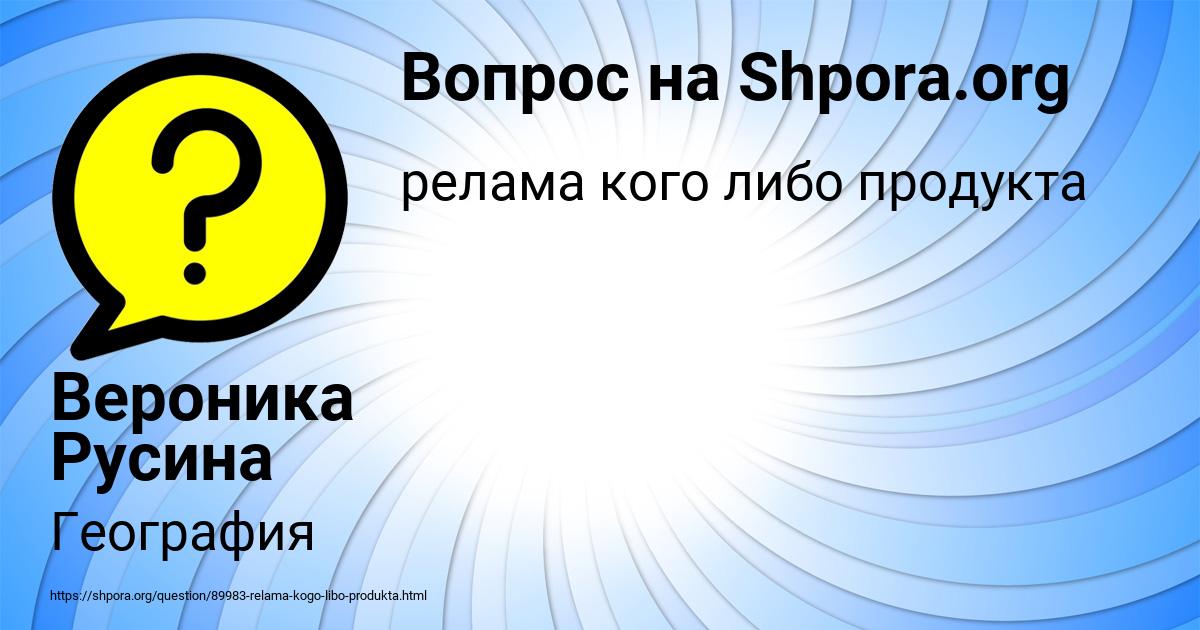Картинка с текстом вопроса от пользователя Вероника Русина