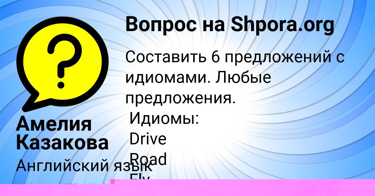 Картинка с текстом вопроса от пользователя Амелия Казакова