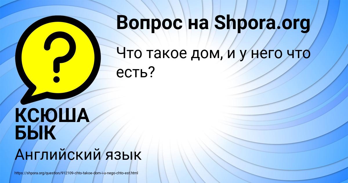 Картинка с текстом вопроса от пользователя КСЮША БЫК