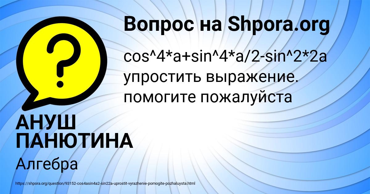 Картинка с текстом вопроса от пользователя АНУШ ПАНЮТИНА