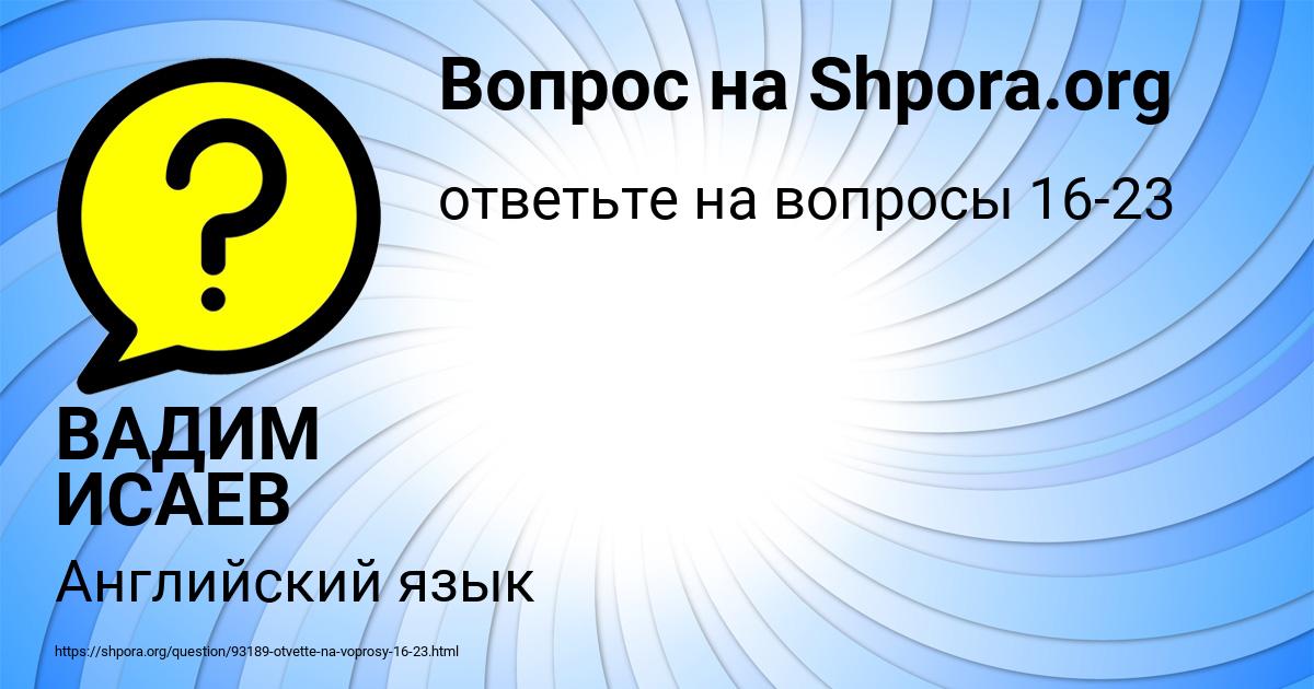 Картинка с текстом вопроса от пользователя ВАДИМ ИСАЕВ