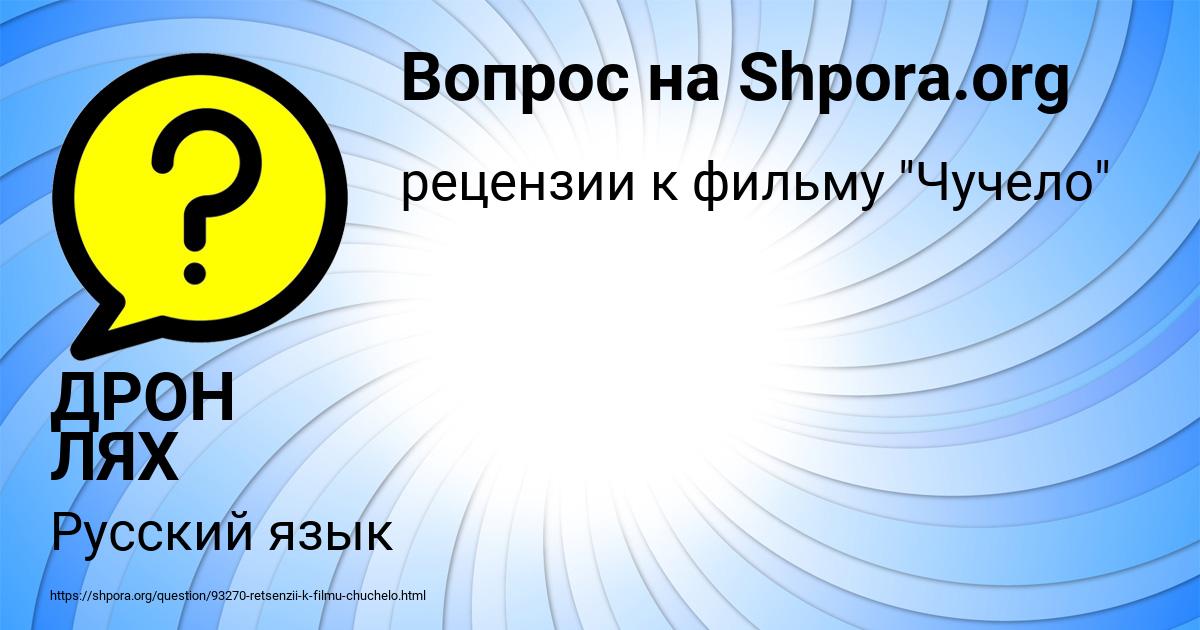 Картинка с текстом вопроса от пользователя ДРОН ЛЯХ