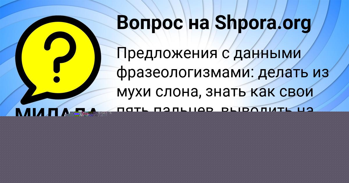 Картинка с текстом вопроса от пользователя ИВАН ГЕРАСИМЕНКО