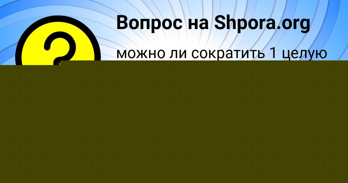 Картинка с текстом вопроса от пользователя Маргарита Сидоренко