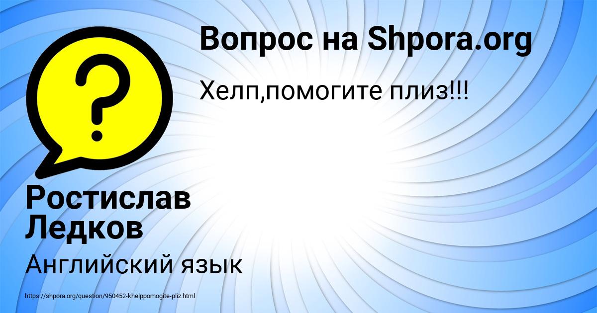 Картинка с текстом вопроса от пользователя Ростислав Ледков