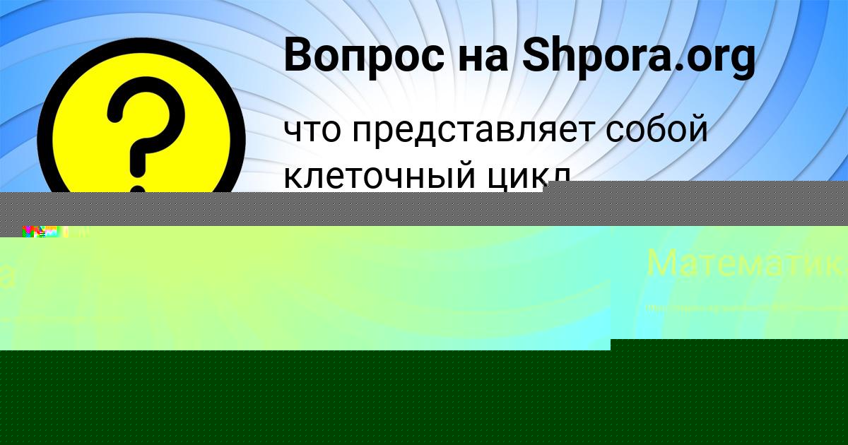 Картинка с текстом вопроса от пользователя Джана Савыцькая